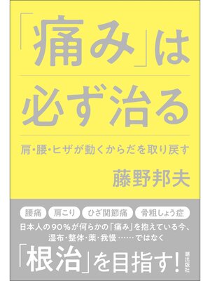 cover image of 「痛み」は必ず治る　肩・腰・ヒザが動くからだを取り戻す